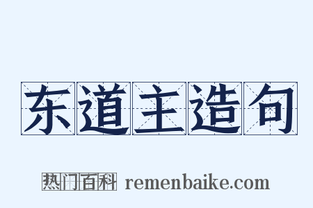 东道主造句是什么意思的图片